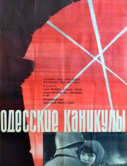 Одесские каникулы (1965)