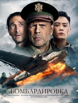 Бомбардировка (2018)