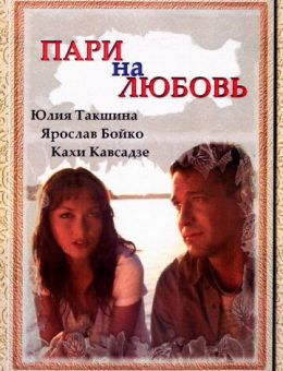 Пари на любовь (2008)