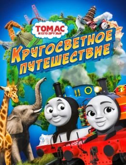 Томас и его друзья: Кругосветное путешествие (2018)
