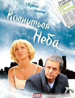 Коснуться неба (2008)