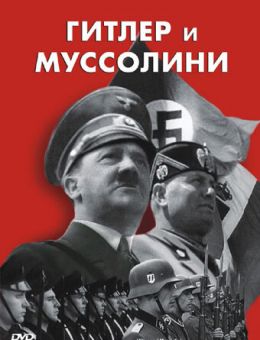 Гитлер и Муссолини (2007)