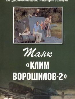 Танк «Клим Ворошилов-2» (1990)