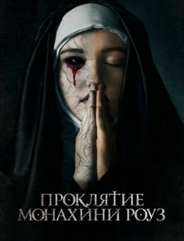 Проклятие монахини Роуз (2019)