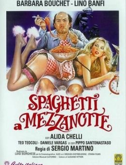 Спагетти в полночь (1981)