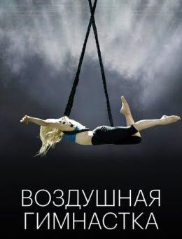 Воздушная гимнастка (2020)