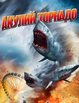 Акулий торнадо (2013)