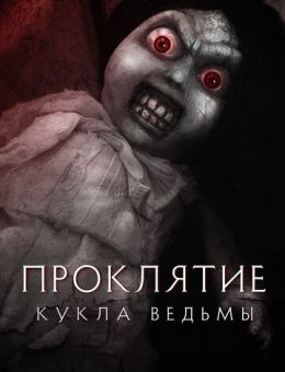 Проклятие: Кукла ведьмы (2018)