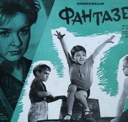 Фантазеры (1965)