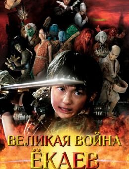 Великая война ёкаев (2005)