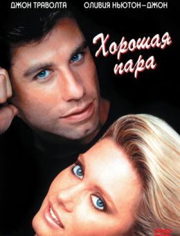 Хорошая пара (1983)