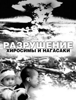 Разрушение Хиросимы и Нагасаки (2007)