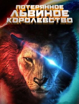 Потерянное львиное королевство (2019)