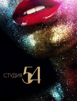 Студия 54 (2018)