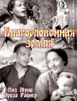 Благословенная земля (1937)