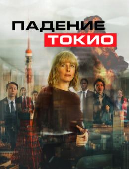 Падение Токио (2021)