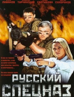 Русский спецназ (2002)