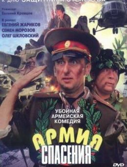 Армия спасения (2000)