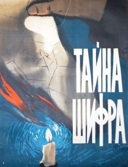 Тайна шифра (1960)