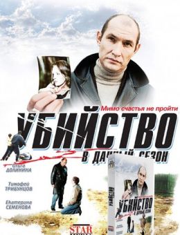 Убийство в дачный сезон (2008)