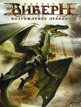 Виверн: Возрождение дракона (2009)