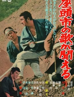 Месть Затоiчи (1966)