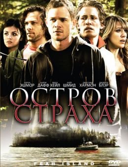 Остров страха (2009)
