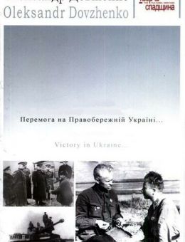 Победа на Правобережной Украине (1945)