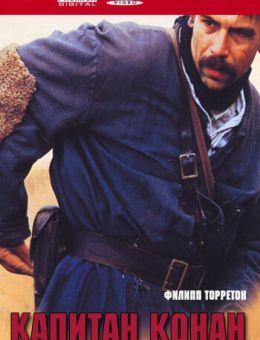 Капитан Конан (1996)