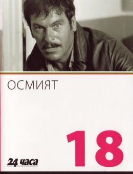 Восьмой (1969)
