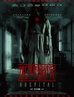 Больница (2020)