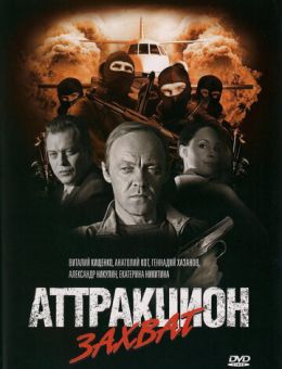 Аттракцион Захват (2008)