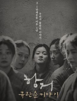 Сопротивление: История Ю Гван-сун (2019)