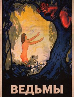 Ведьмы (1922)