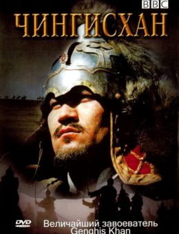 BBC: Чингисхан (2005)
