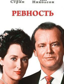 Ревность (1986)