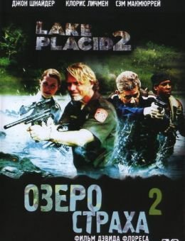Озеро страха 2 (2007)