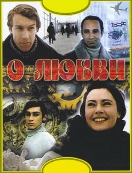 О любви (1970)