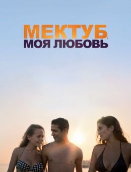 Мектуб, моя любовь (2018)