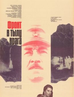 Фронт в тылу врага (1981)