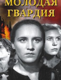 Молодая гвардия (1948)