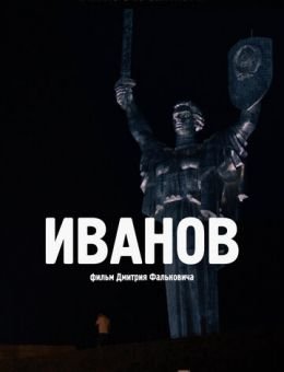 Иванов (2018)