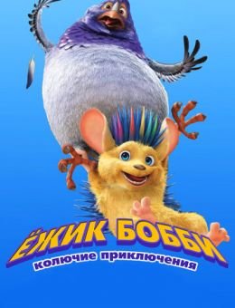 Ежик Бобби: Колючие приключения (2016)