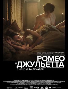 Ромео и Джульетта (2019)