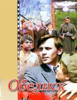 Обелиск (1976)