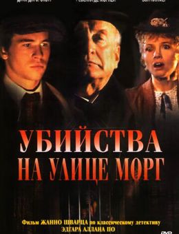 Убийства на улице Морг (1986)