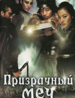 Призрачный меч (2005)