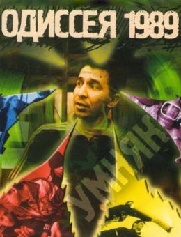 Одиссея 1989 (2003)