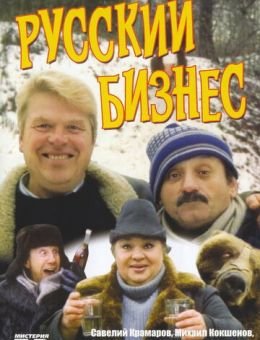 Русский бизнес (1993)