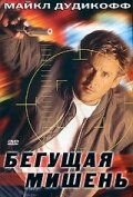 Бегущая мишень (1995)